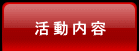 活動内容